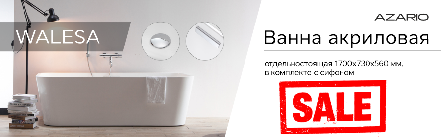 Распродажа WALESA