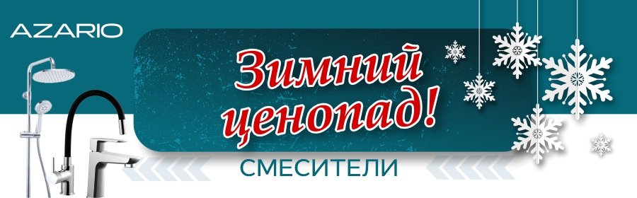 Зимний ценопад! Смесители!