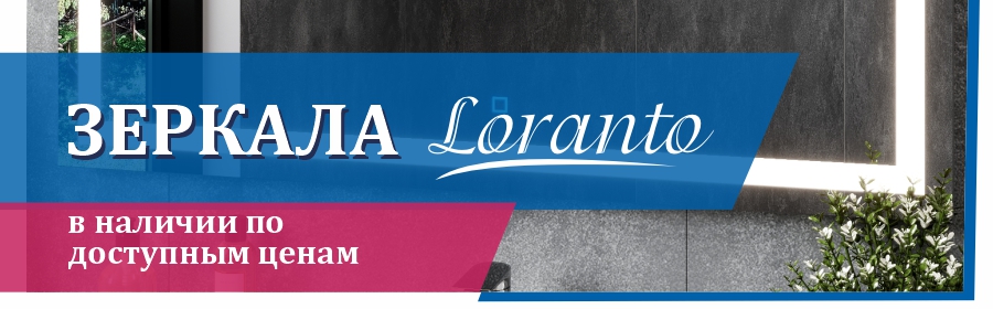Зеркала Loranto