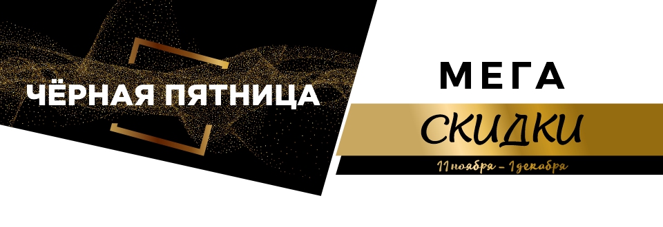 Чёрная пятница 2025