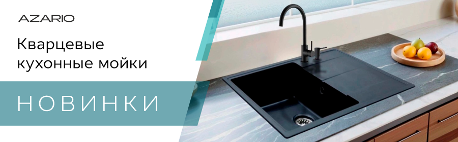 Кварцевые мойки