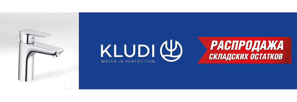 Kludi! Ликвидация остатков!