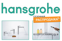 Hansgrohe! Сезонная распродажа!!!