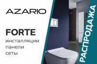 Инсталляции Azario Forte! Распродажа!