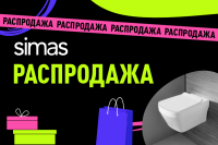 Распродажа Simas