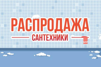 Уценка товара - скидки от 30%!